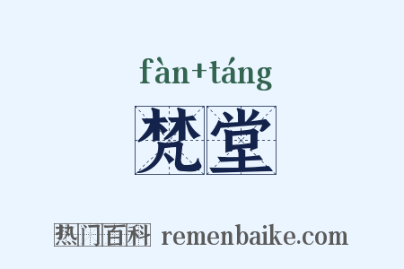 梵堂是什么意思的图片